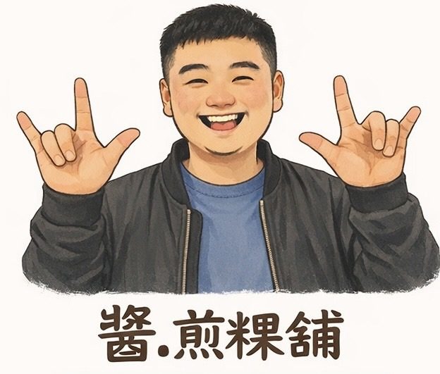 醬·煎粿鋪